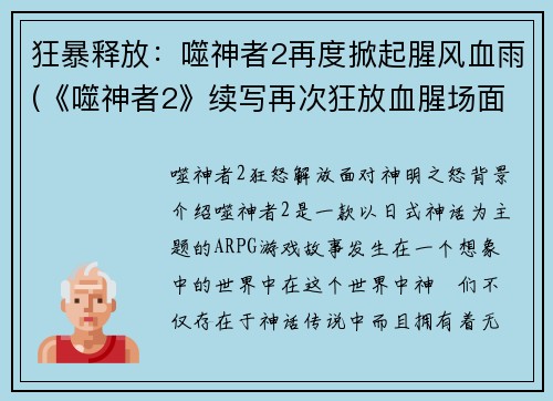 狂暴释放：噬神者2再度掀起腥风血雨(《噬神者2》续写再次狂放血腥场面！)