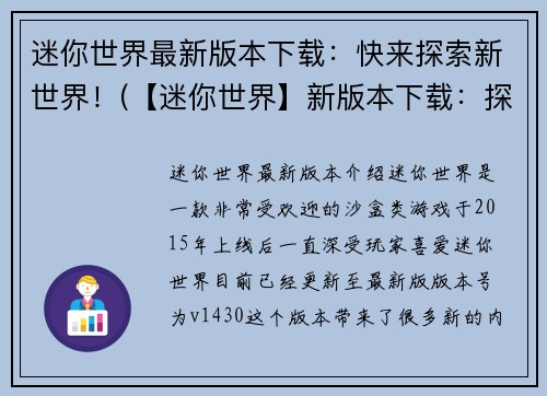 迷你世界最新版本下载：快来探索新世界！(【迷你世界】新版本下载：探索全新世界！)
