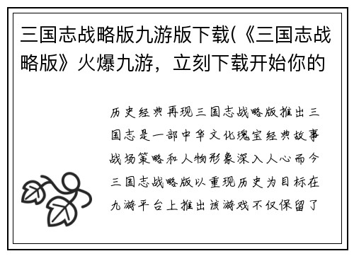 三国志战略版九游版下载(《三国志战略版》火爆九游，立刻下载开始你的热血征战！)