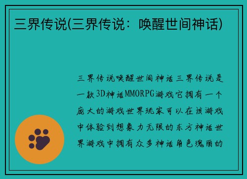三界传说(三界传说：唤醒世间神话)