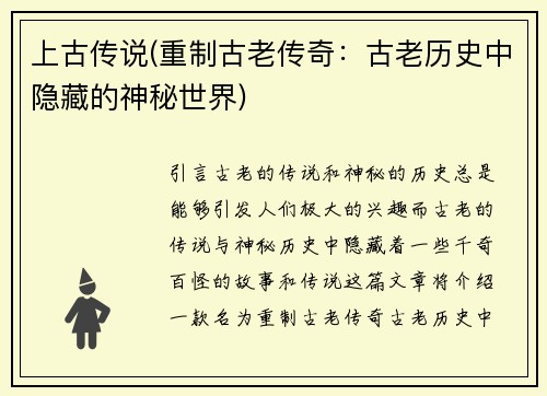 上古传说(重制古老传奇：古老历史中隐藏的神秘世界)