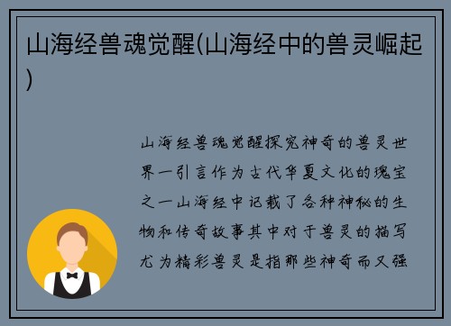 山海经兽魂觉醒(山海经中的兽灵崛起)
