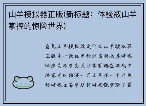 山羊模拟器正版(新标题：体验被山羊掌控的惊险世界)