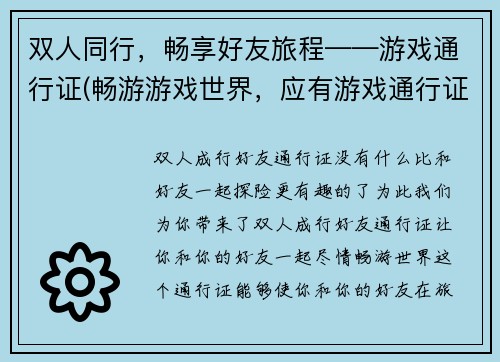 双人同行，畅享好友旅程——游戏通行证(畅游游戏世界，应有游戏通行证)