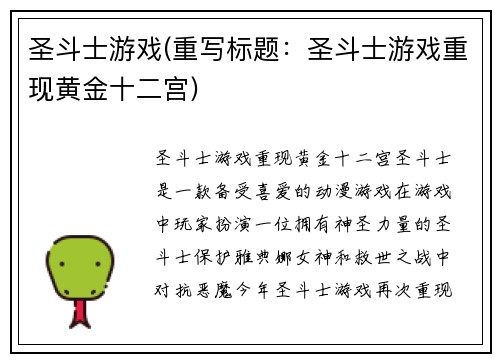 圣斗士游戏(重写标题：圣斗士游戏重现黄金十二宫)