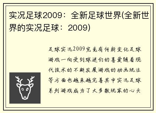 实况足球2009：全新足球世界(全新世界的实况足球：2009)