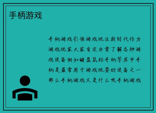 手柄游戏