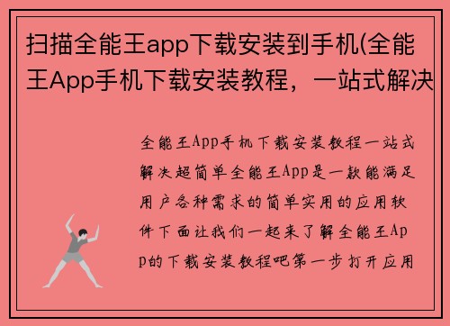 扫描全能王app下载安装到手机(全能王App手机下载安装教程，一站式解决，超简单！)