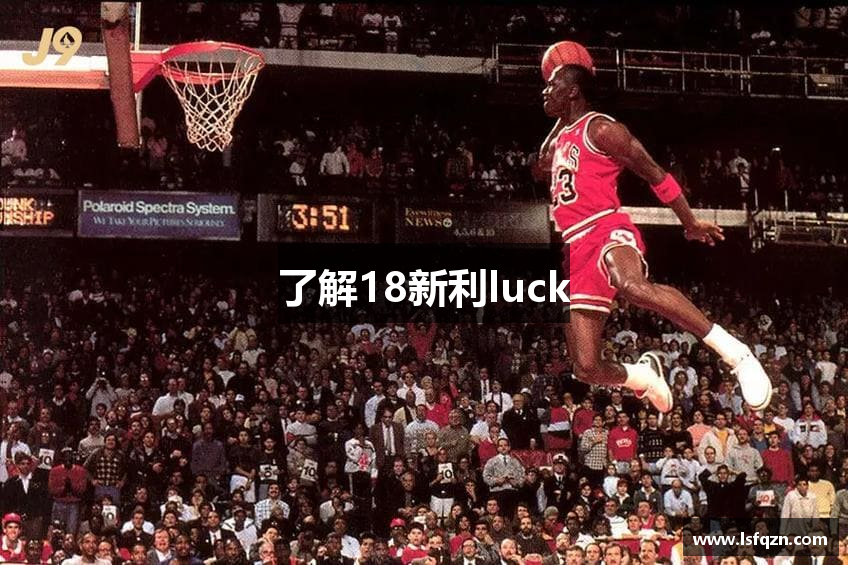 了解18新利luck