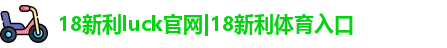 18新利luck